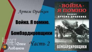 Артем Владимирович Драбкин. Бомбардировщики. Часть 2. Война. Я помню. Проект Артема Драбкина