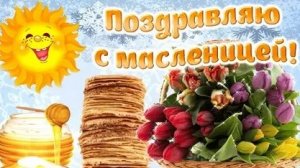 С Масленицей. Музыкальная открытка поздравление.