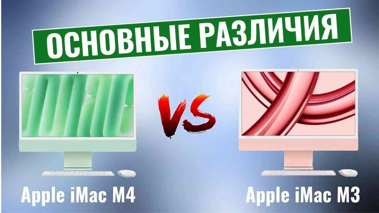 Apple iMac M4 2024 vs iMac M3 \ Что изменилось? смотреть онлайн