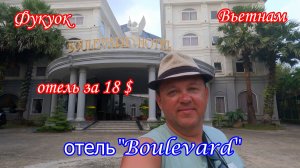 Фукуок/Вьетнам/Отель «BouLevard» за 18 $