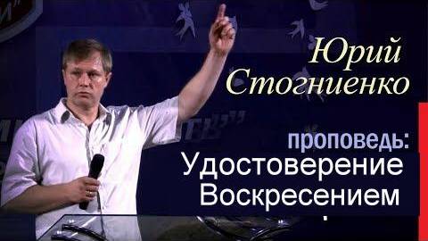 Удостоверение Воскресением Юрий Стогниенко смотреть онлайн
