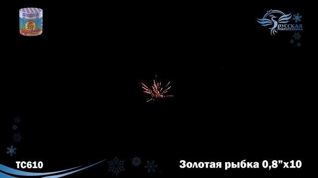 Фейерверки TC610 Золотая рыбка (0,8"х10) смотреть онлайн