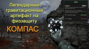 STALKER 2:  Где найти легендарный гравитационнный артефакт на физзащиту - Компас
