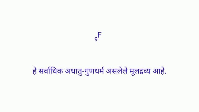 स्वाध्याय इयत्ता दहावी विज्ञान भाग 1 पाठ दुसरा मूलद्रव्यांचे आवर्ती वर्गीकरण भाग 2