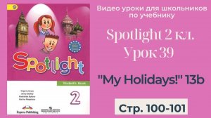 Spotlight 2 класс (Спотлайт 2) _ Урок 39 _My Holidays!_ 13b, стр.100-101