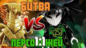 БИТВА ПЕРСОНАЖЕЙ LEGO NINJAGO. АСФИРА ПРОТИВ ВАНГЕЛИСА. КТО ЛУЧШЕ?