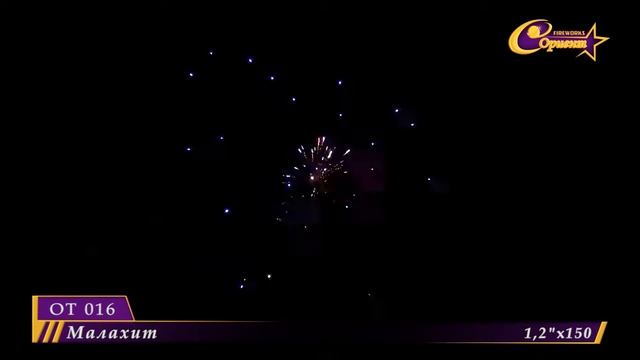 Фейерверк ОТ 016 Малахит (150 залпов) смотреть онлайн