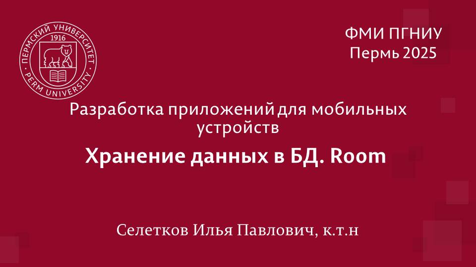 Android. Хранение данных в СУБД Room смотреть онлайн
