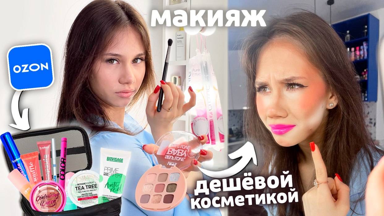 Сделала МАКИЯЖ ДешЁвой КОСМЕТИКОЙ с ОЗОНа 😱 смотреть онлайн