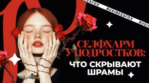 Когда боль становится молчанием: Селфхарм у подростков. Как действовать?