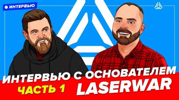 Интервью с основателем LASERWAR. Часть 1