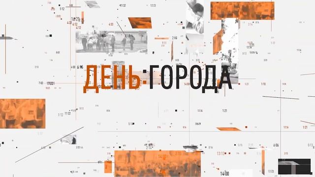 День города от 14 декабря 2022 смотреть онлайн