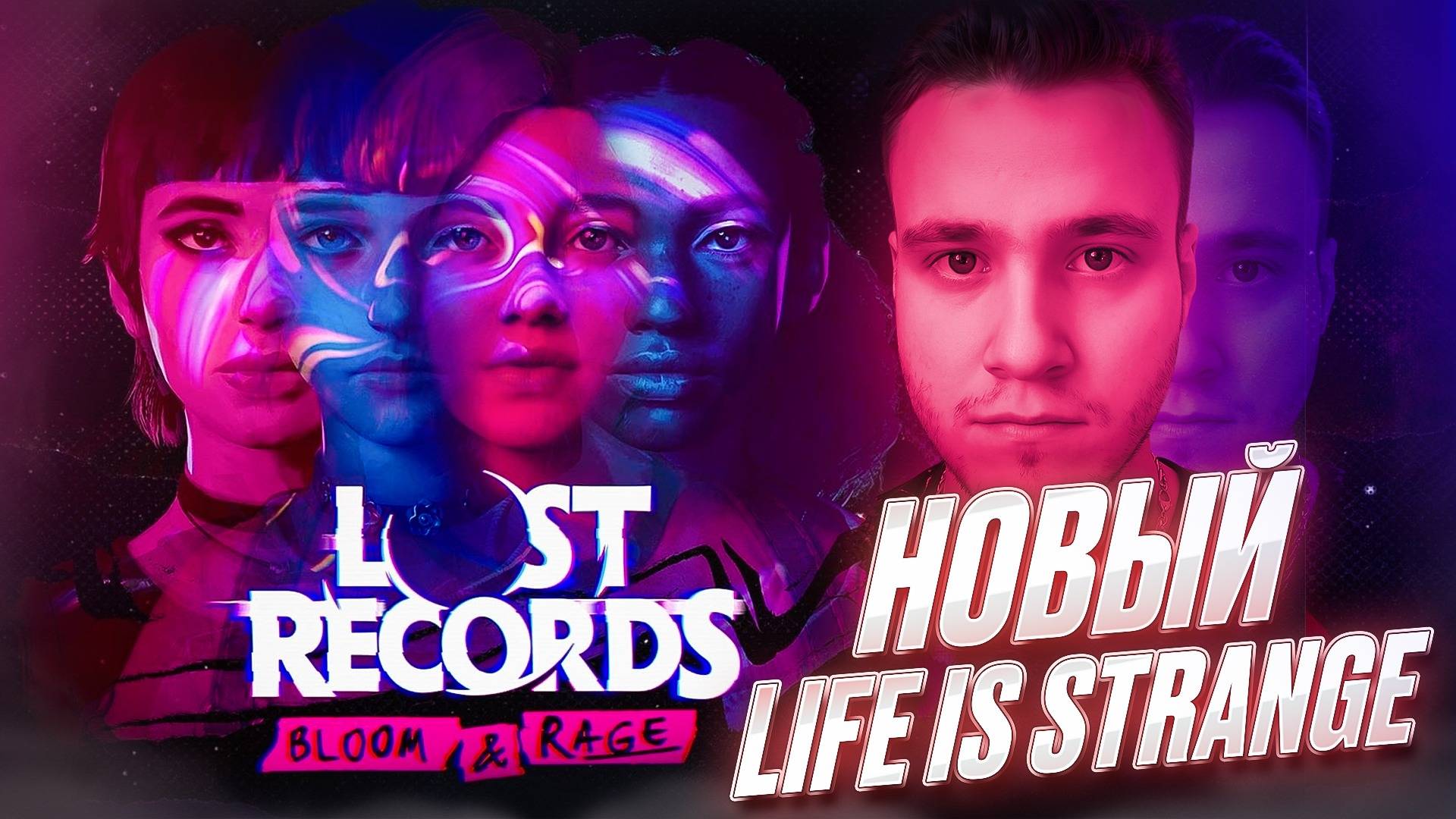НОВЫЙ LIFE IS STRANGE ВЫШЕЛ! ▷ Lost Records: Bloom & Rage