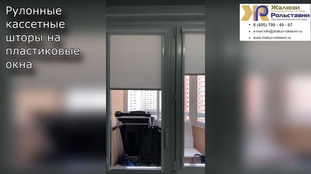 Рулонные кассетные шторы на пластиковые окна... смотреть онлайн