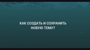Знакомство с интерфейсом «Крибрум. Про» (3/6) Как создать новую тему для мониторинга?