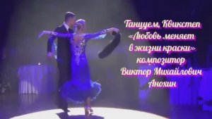 КВИКСТЕП «Любовь меняет в жизни краски» ИМПРОВИЗАЦИЯ композитор Виктор Анохин #бальныетанцы #dancing
