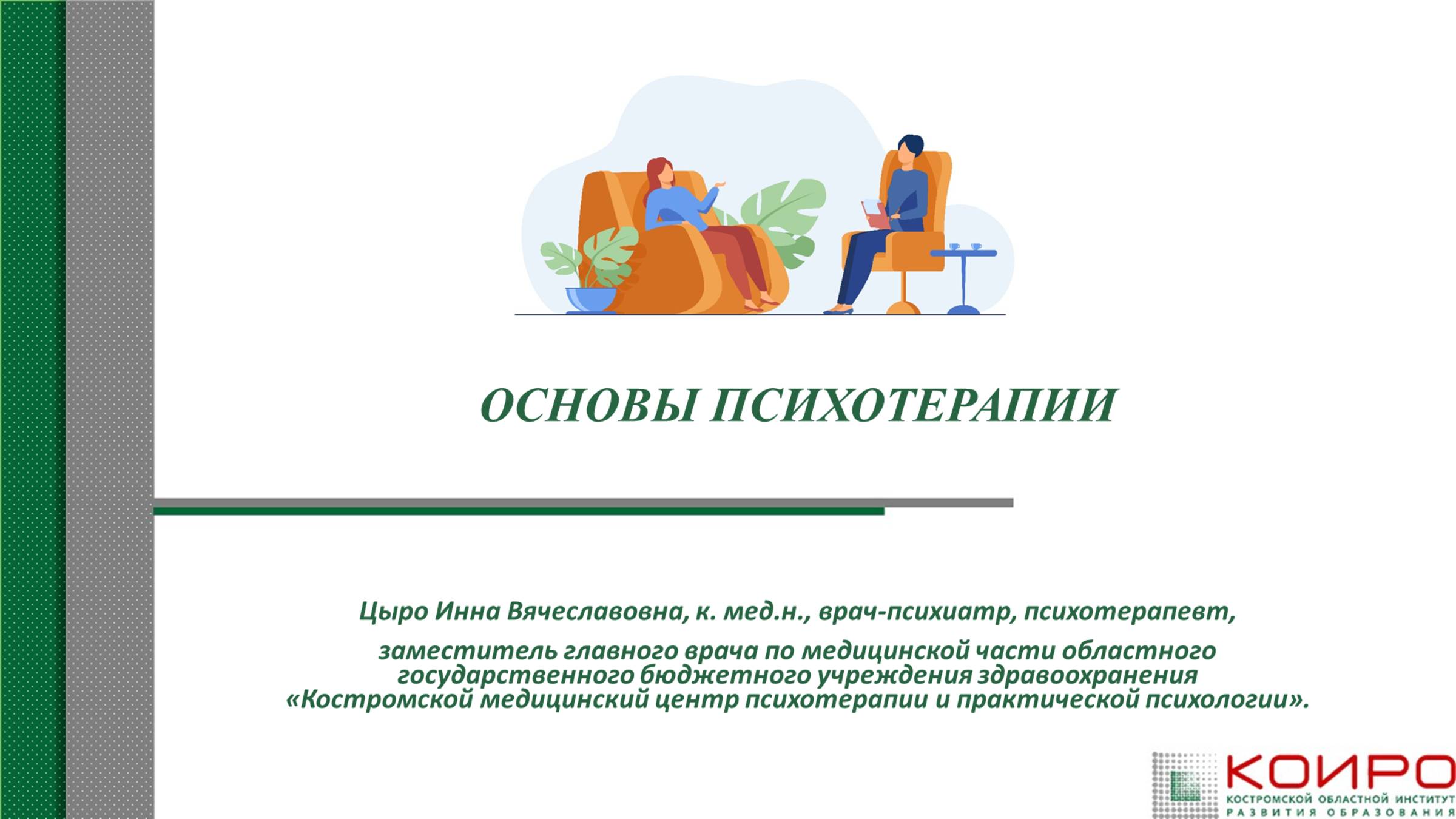 Основы психотерапии