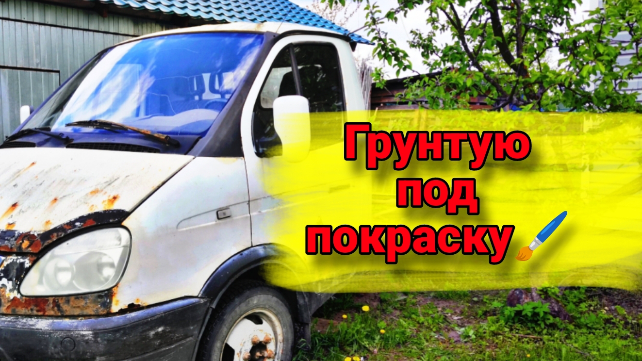 Чтобы не ржавел! Грунт по ржавчине.