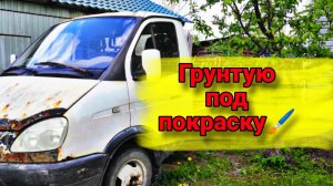 Чтобы не ржавел! Грунт по ржавчине.