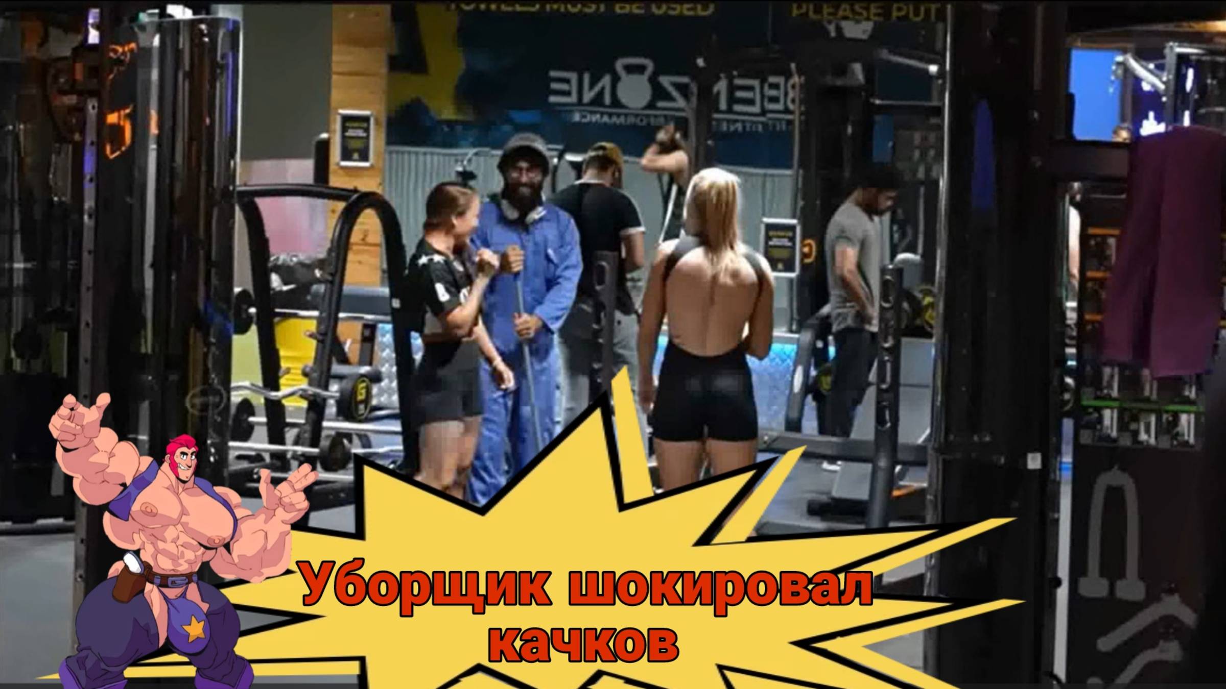 Уборщик шокировал качков #3