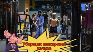 Уборщик шокировал качков #3