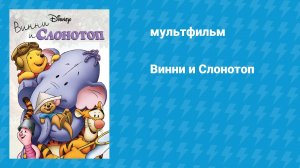 Винни и Слонотоп (мультфильм, 2005)