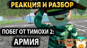 РЕАКЦИЯ И РАЗБОР ТРЕЙЛЕРА ПОБЕГ ОТ ТИМОХИ ШАЛУНА 2: АРМИЯ