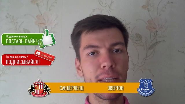 Прогноз матча Сандерленд - Эвертон за 12.09.2016 \\ Sunderland - Everton