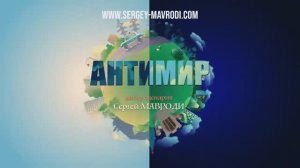 Сериал «Антимир», Сергей Мавроди