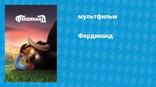 Фердинанд (мультфильм, 2017)