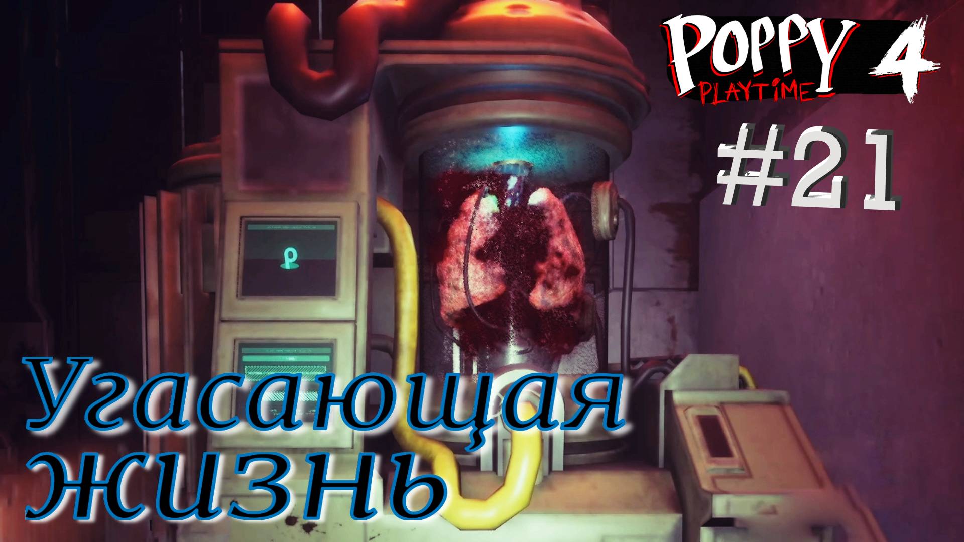#21 Поразить все органы! Глава 4 - Убежище! Прохождение Poppy Playtime