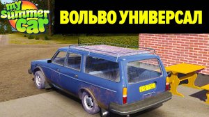 VOLVO 245 - НОВАЯ МАШИНА В ИГРЕ [SAKER 300 SERIES] - My Summer Car