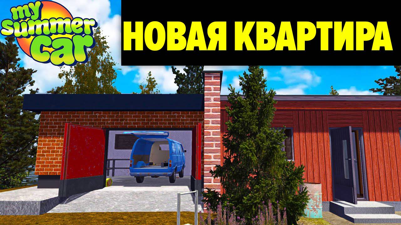 НОВАЯ КРУТАЯ КВАРТИРА, КОТОРУЮ ВЫ МОЖЕТЕ КУПИТЬ [РАБОЧАЯ КВАРТИРА] My Summer Car смотреть онлайн