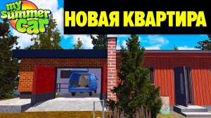 НОВАЯ КРУТАЯ КВАРТИРА, КОТОРУЮ ВЫ МОЖЕТЕ КУПИТЬ [РАБОЧАЯ КВАРТИРА] My Summer Car