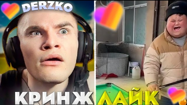 ДЕРЗКО СМОТРИТ КРИНЖ ЛАЙК #39 / likee смотреть онлайн