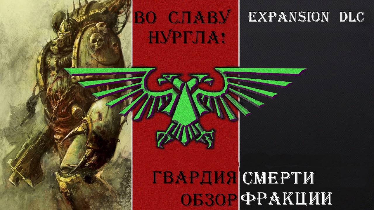 Хаос часть третья - Гвардия Смерти. Warhammer 40000 Dawn of War Expansion DLC.