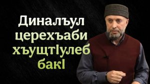 Диналъул церехъаби хъущтIулеб бакI