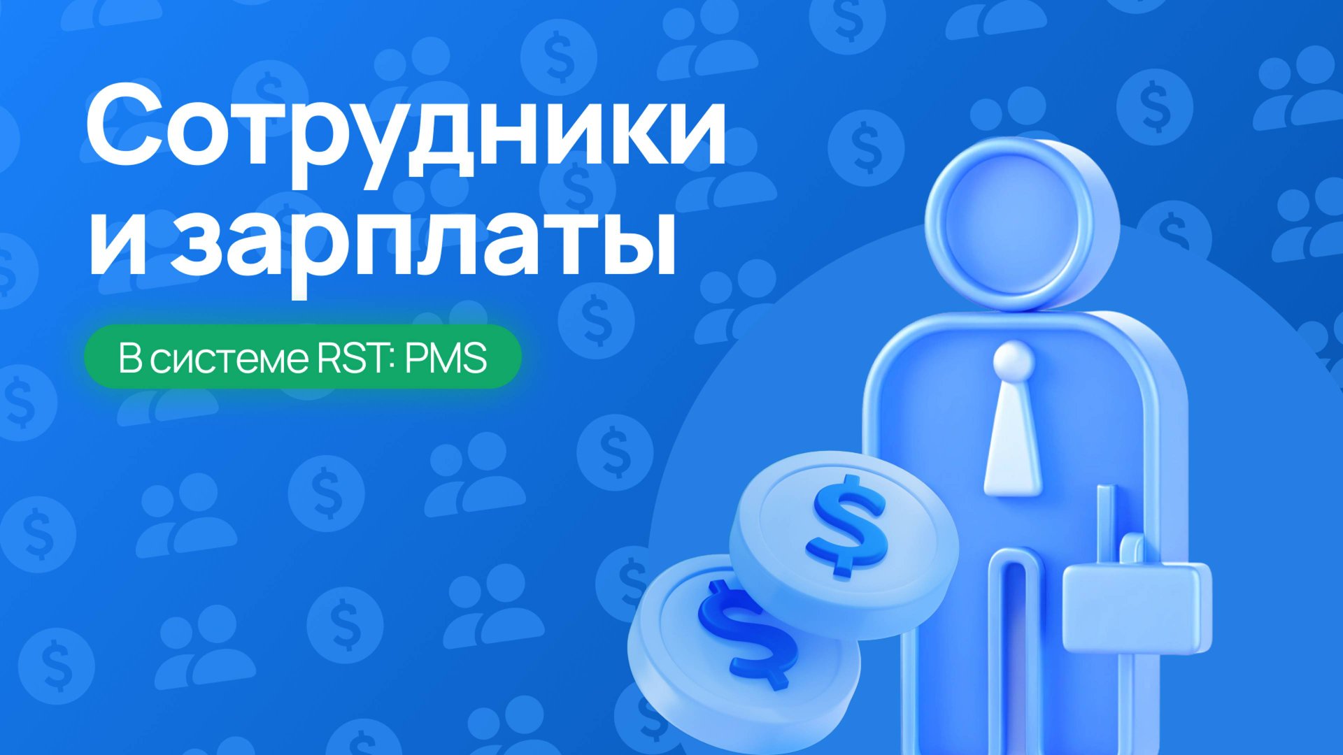Сотрудники и зарплаты в RST-PMS – Полное руководство!