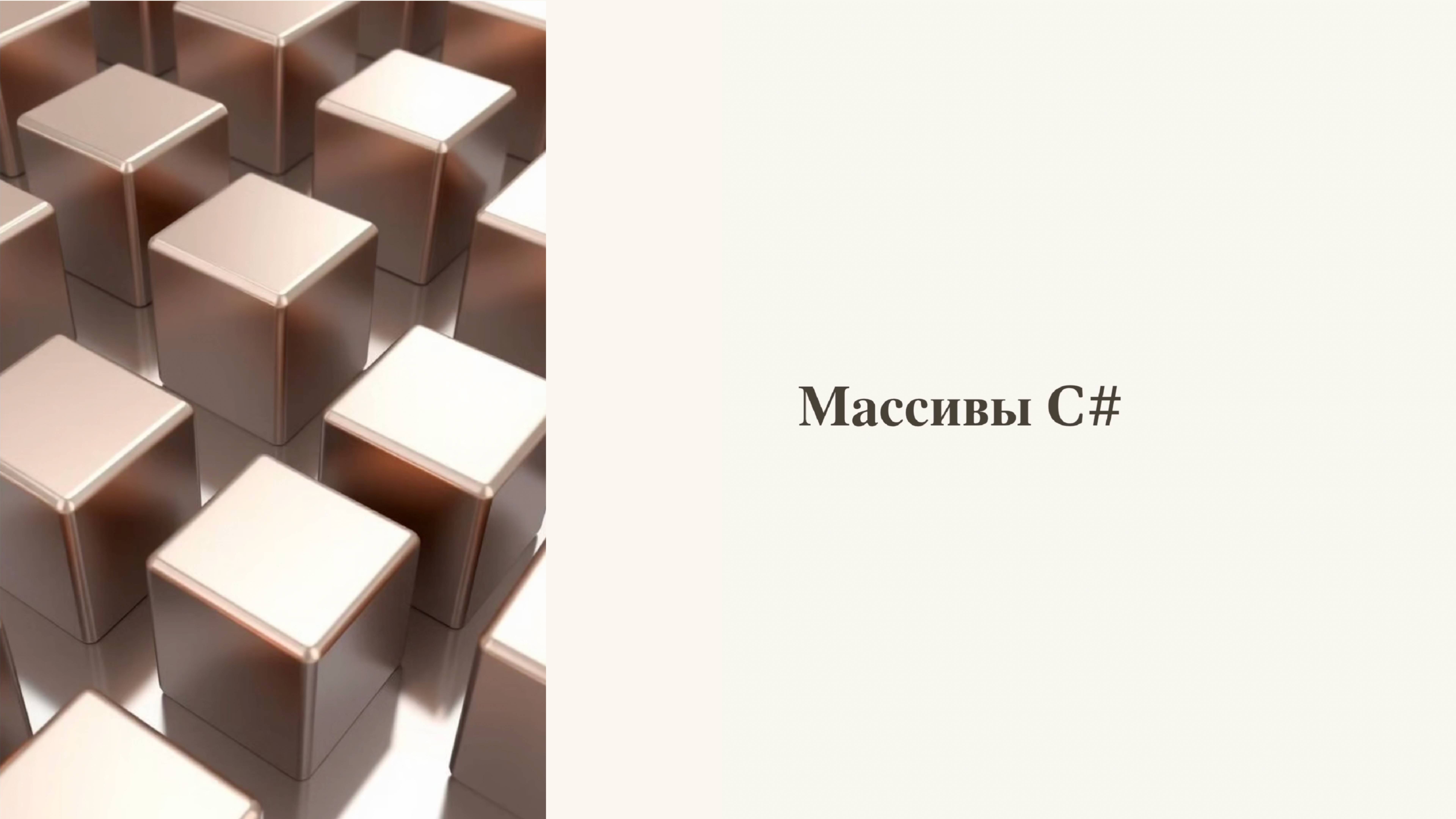 Урок 10. Массивы – Курс обучения программированию на C# с нуля смотреть онлайн