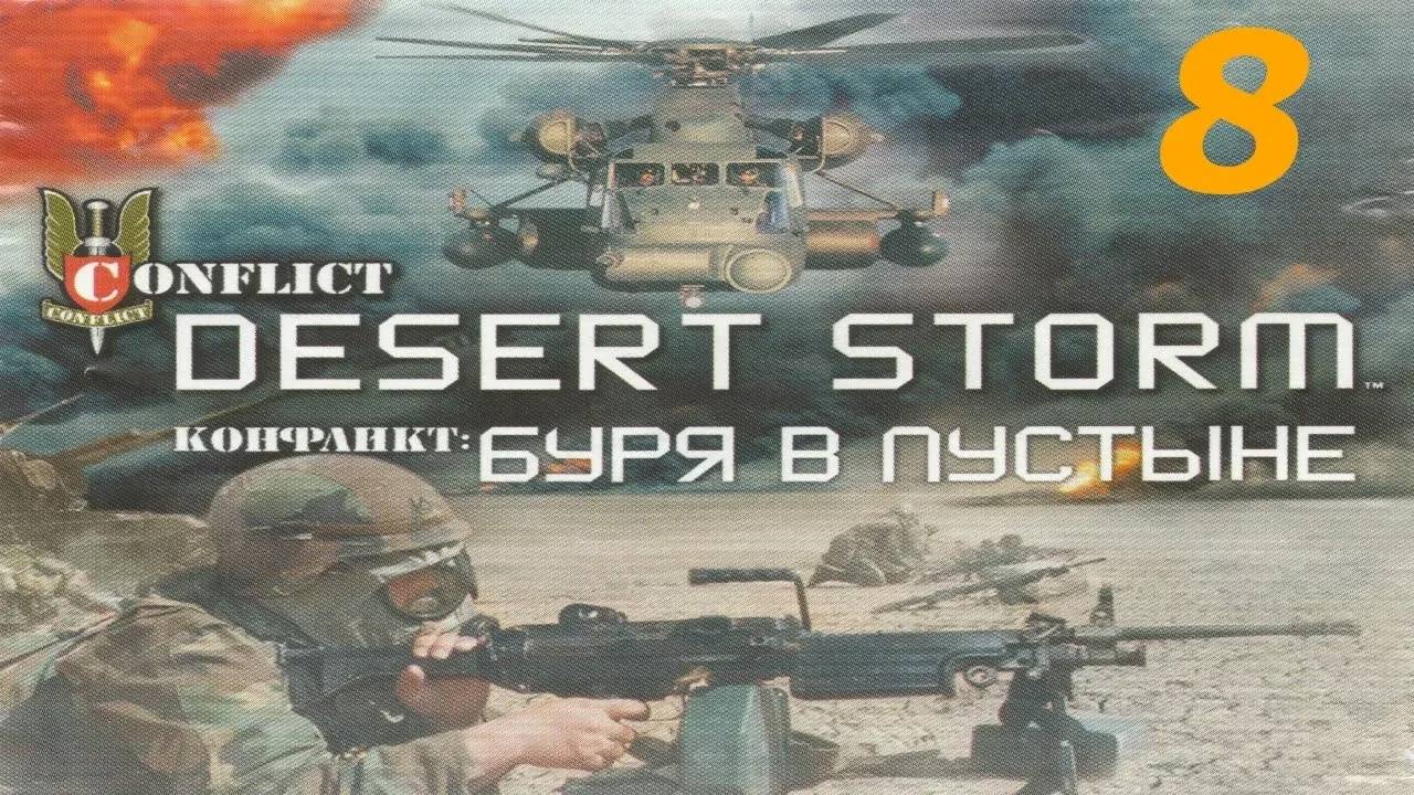 Прохождение Conflict: Desert Storm #8 (Героическая оборона)