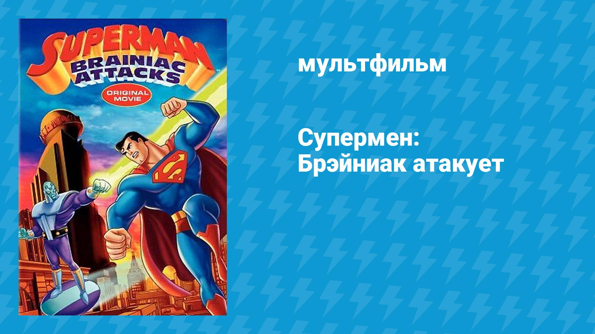 Супермен: Брэйниак атакует (2006)