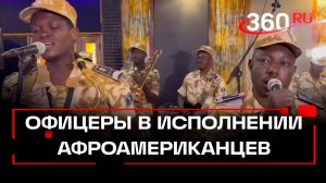 Патриотический краш: афроамериканцы поют «Офицеров» Газманова