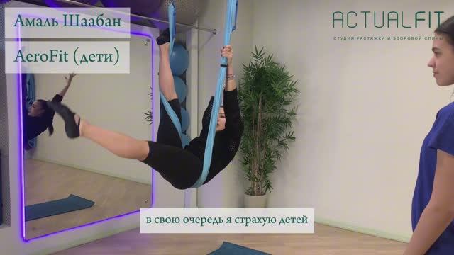 Амаль Шаабан - AeroFit (дети)