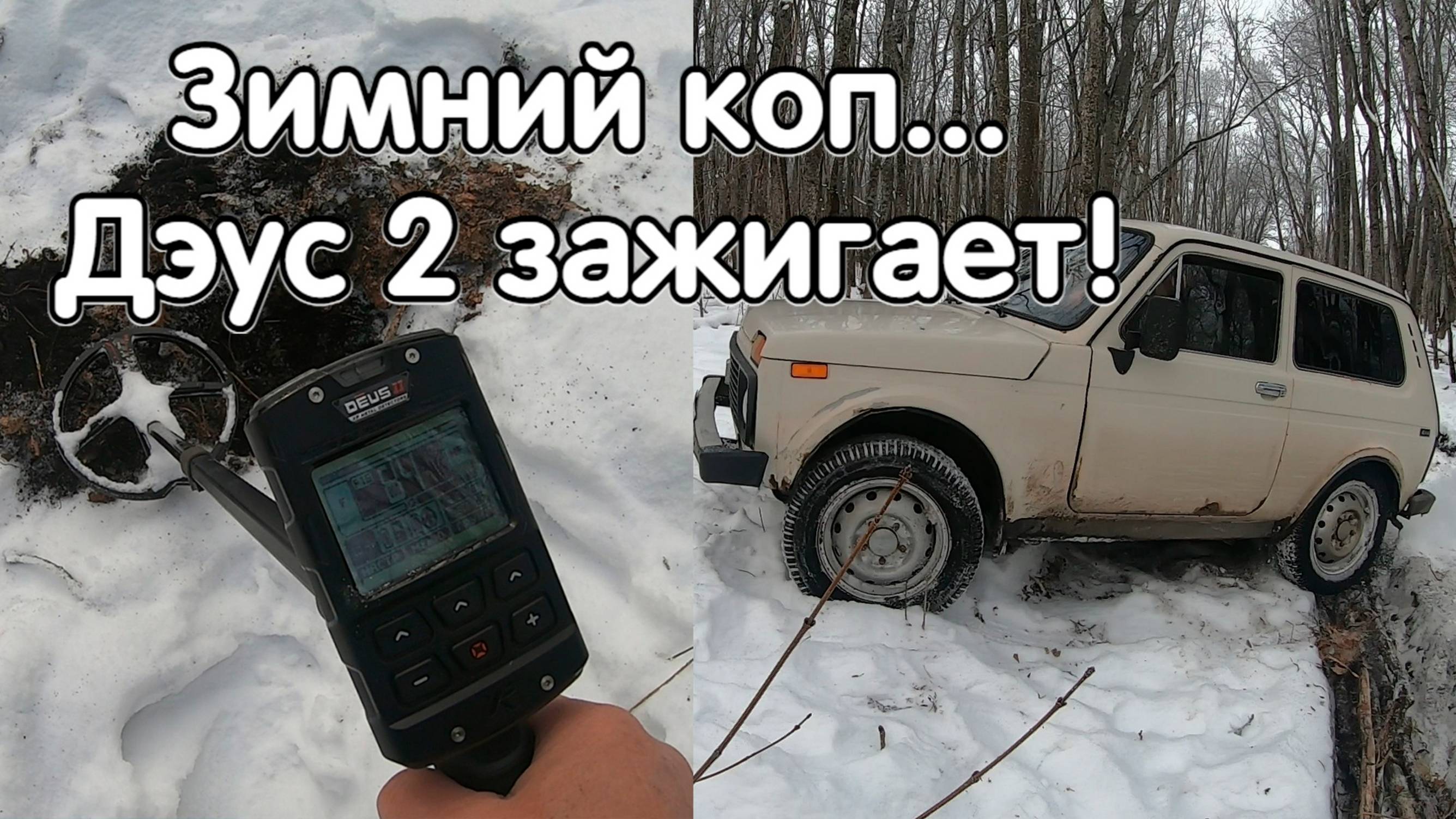 Дэус 2 зажигает на зимнем копе! смотреть онлайн