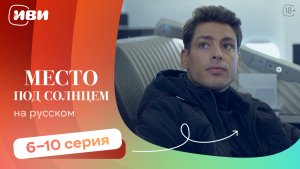 Место под солнцем — 6-10 серия | Русская озвучка