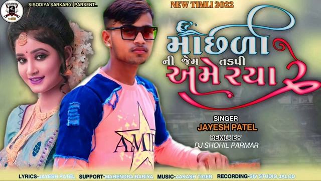 Machli Ni Jem Ame Tadpi Rya Re New Song Jayesh Patel 2023 Rimex