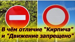 ✅«Кирпич» и «Движение запрещено». Три принципиальных различия между этими знаками.