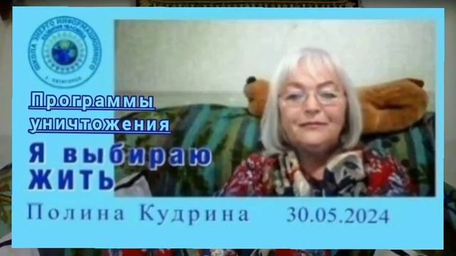 Я выбираю ЖИТЬ. 30.05.2024 #полина_кудрина