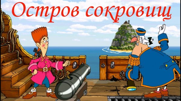 Остров сокровищ/Прикольная игра.