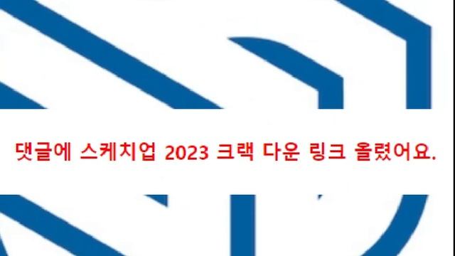 스케치업 2023 크랙 한글패치 설치법 (sketchup 2023)